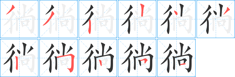 徜字筆畫(huà)寫法