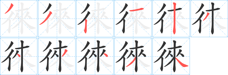 徠字筆畫寫法