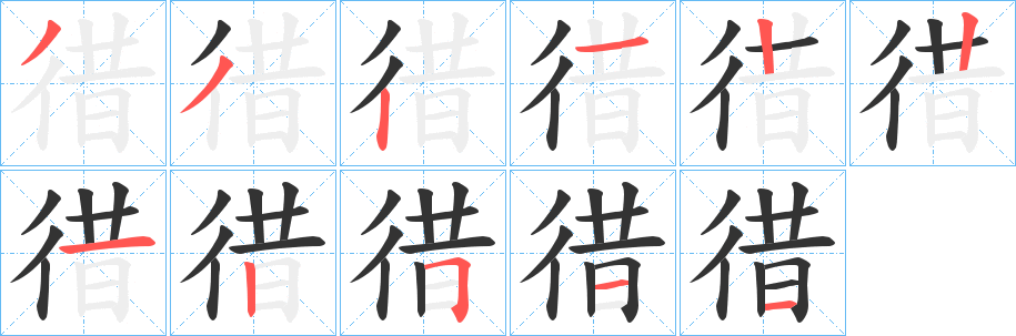 徣字筆畫寫法