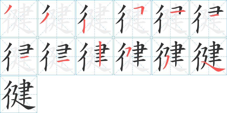 徤字筆畫(huà)寫(xiě)法