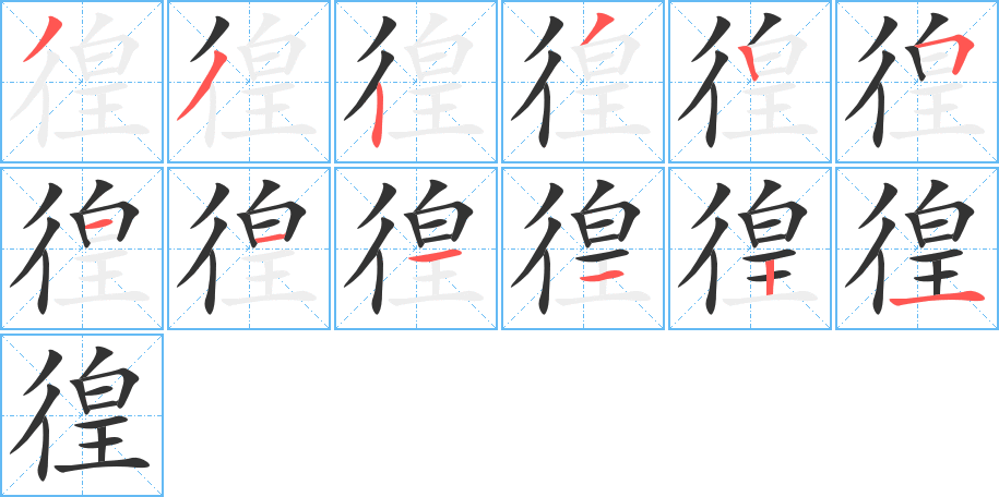 徨字筆畫寫法