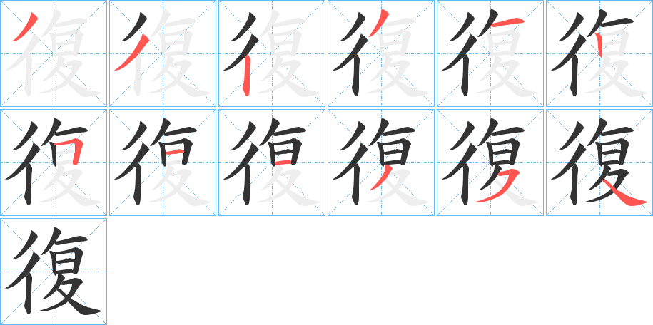 復(fù)字筆畫寫法