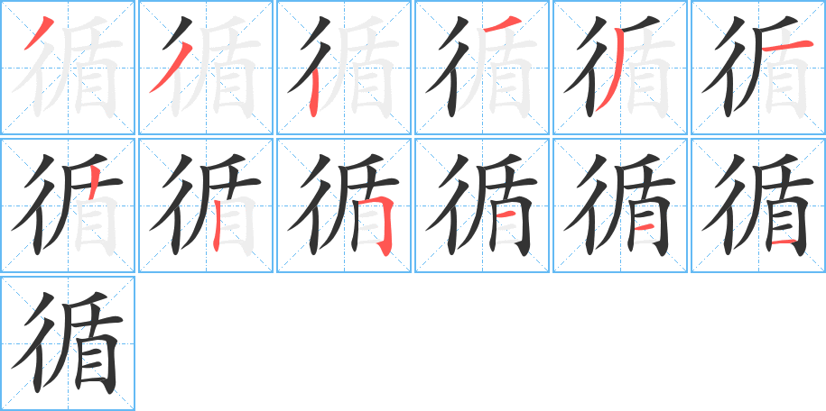 循字筆畫寫法