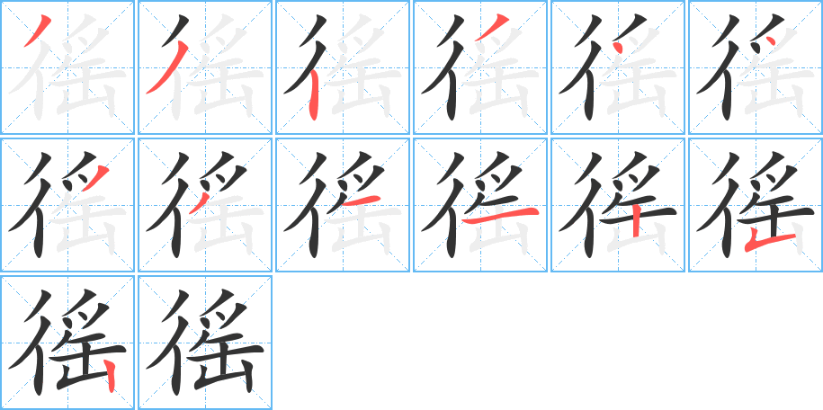 徭字筆畫寫法