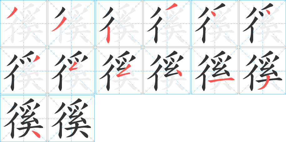 徯字筆畫寫法