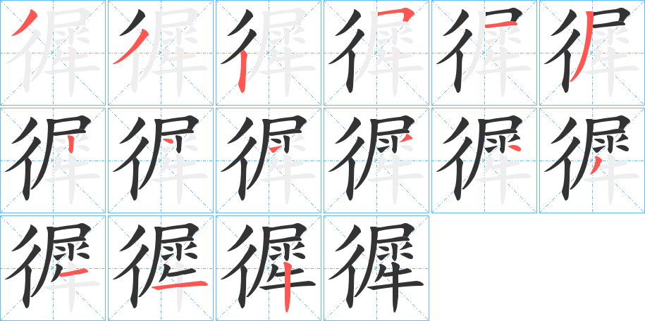 徲字筆畫寫法