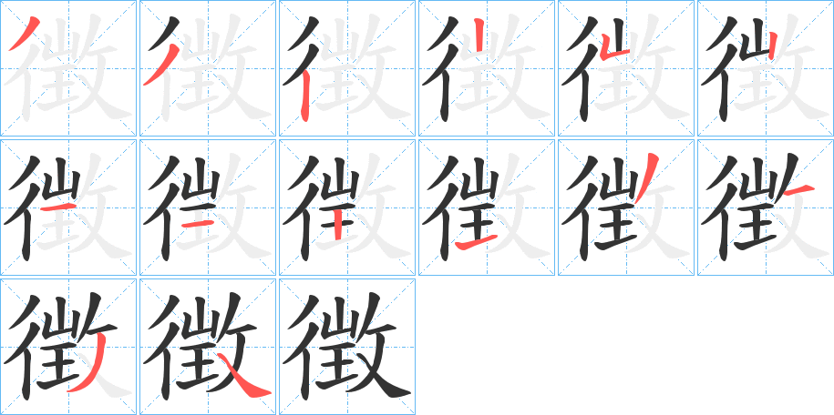 徴字筆畫(huà)寫(xiě)法