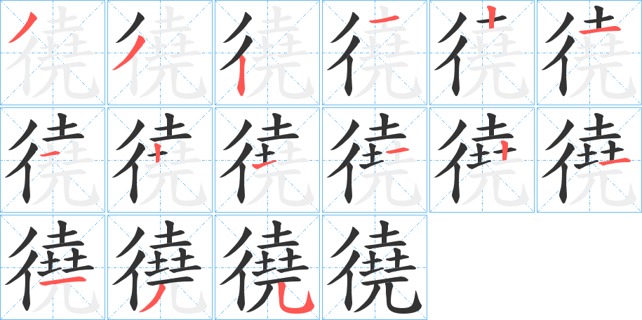 徺字筆畫(huà)寫法