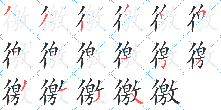 徼字筆畫(huà)寫(xiě)法