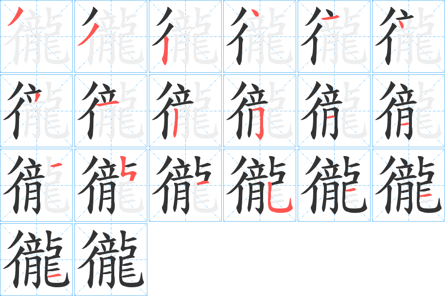 徿字筆畫(huà)寫(xiě)法