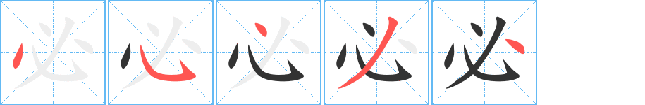 必字筆畫寫法