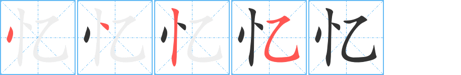 憶字筆畫寫法