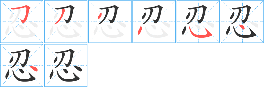 忍字筆畫(huà)寫(xiě)法