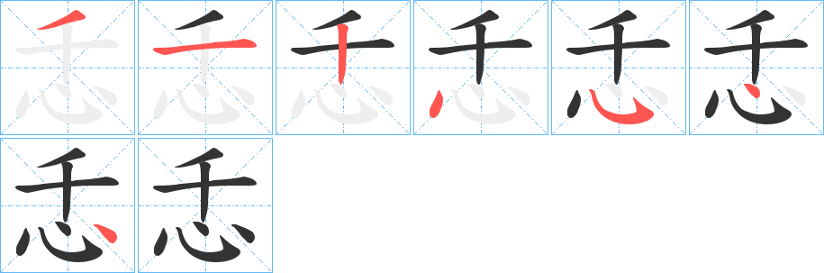 忎字筆畫寫法