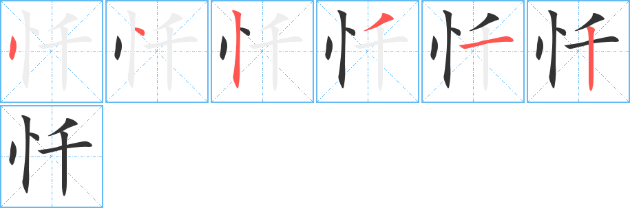 懺字筆畫寫法