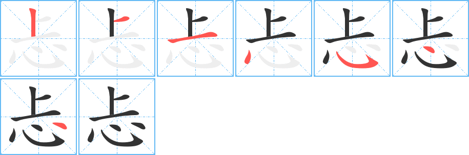 忐字筆畫寫法