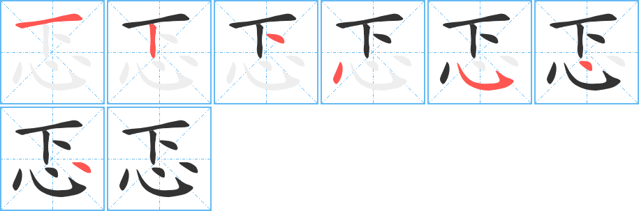 忑字筆畫(huà)寫(xiě)法