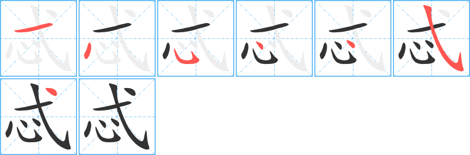 忒字筆畫(huà)寫(xiě)法