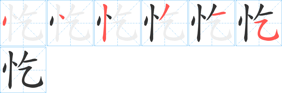 忔字筆畫(huà)寫(xiě)法