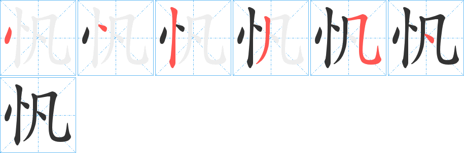 忛字筆畫(huà)寫(xiě)法
