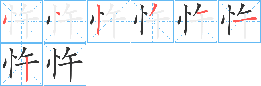 忤字筆畫寫法
