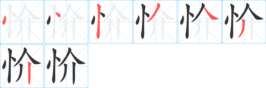 忦字筆畫(huà)寫(xiě)法