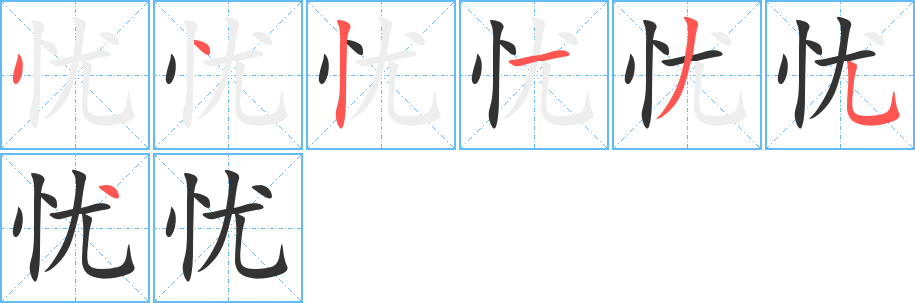憂字筆畫寫法