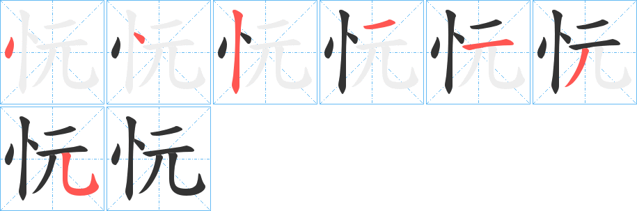 忨字筆畫寫法