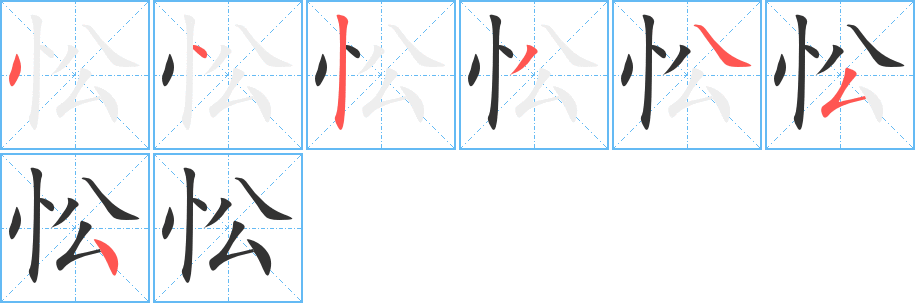 忪字筆畫寫法
