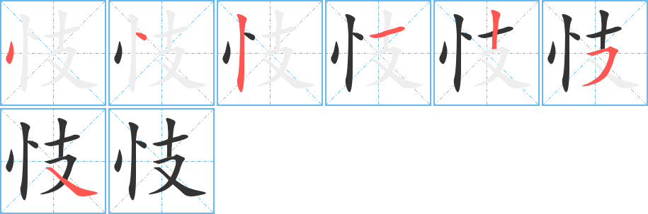 忮字筆畫(huà)寫法