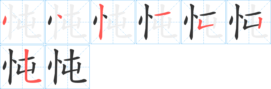 忳字筆畫寫法