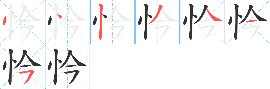 忴字筆畫寫法