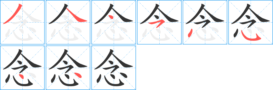 念字筆畫寫法