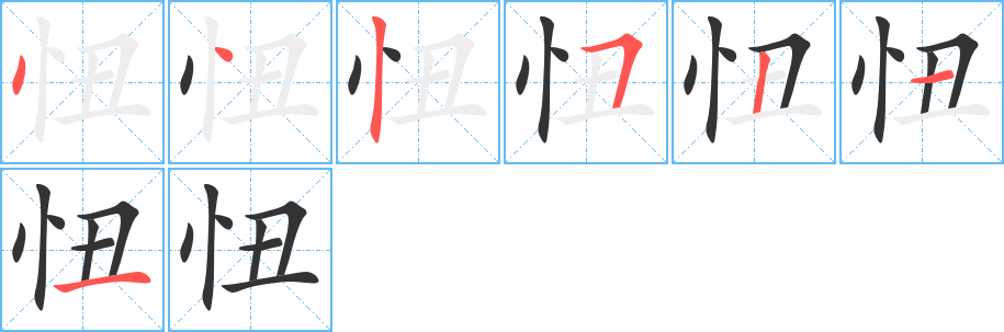 忸字筆畫(huà)寫(xiě)法