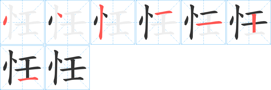 忹字筆畫寫法