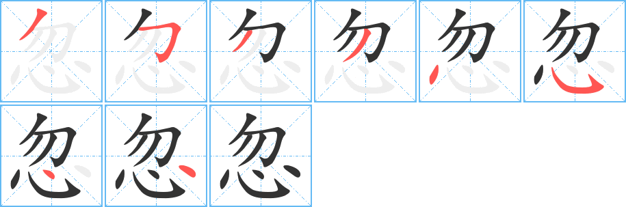 忽字筆畫(huà)寫(xiě)法
