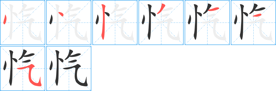 愾字筆畫(huà)寫(xiě)法