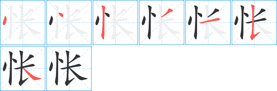 悵字筆畫(huà)寫(xiě)法