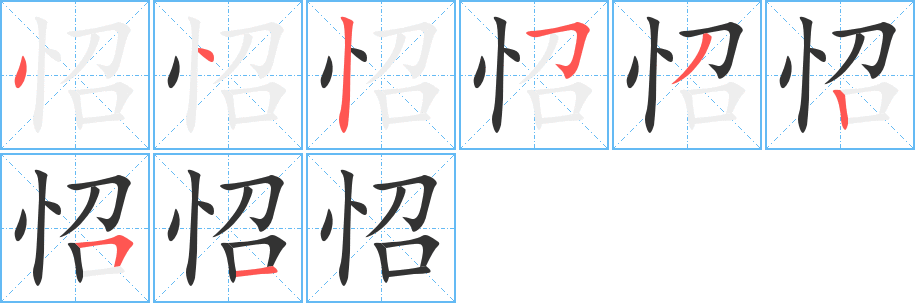 怊字筆畫(huà)寫(xiě)法
