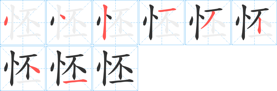 怌字筆畫寫法