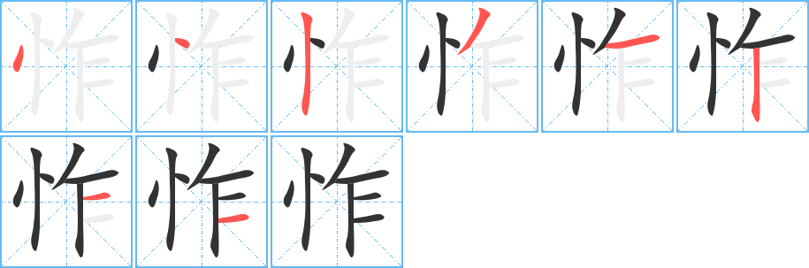 怍字筆畫(huà)寫(xiě)法