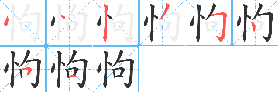 怐字筆畫(huà)寫(xiě)法