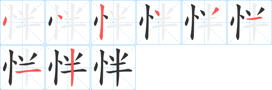 怑字筆畫(huà)寫(xiě)法