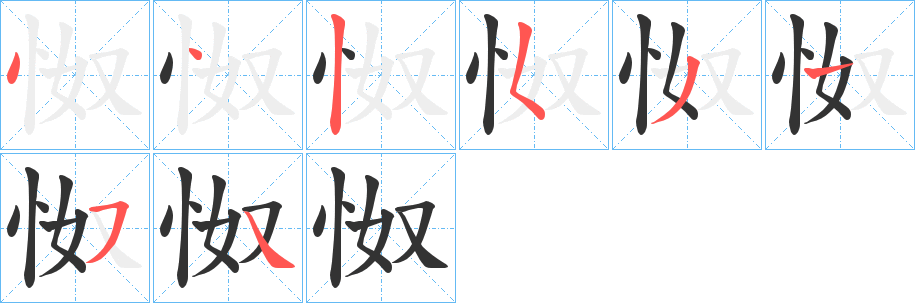 怓字筆畫寫法
