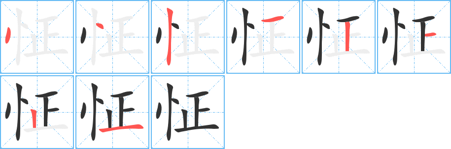 怔字筆畫寫法
