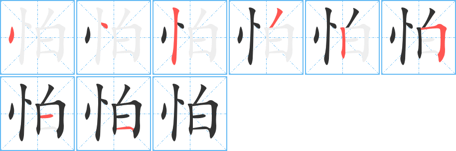 怕字筆畫(huà)寫(xiě)法