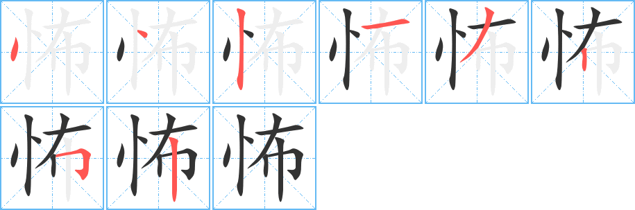 怖字筆畫(huà)寫法