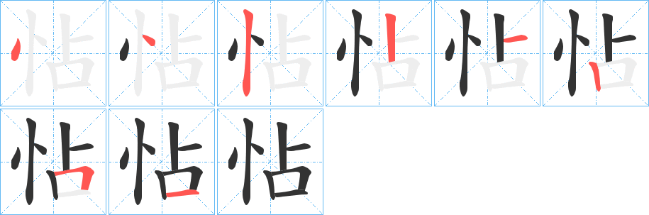 怗字筆畫(huà)寫(xiě)法
