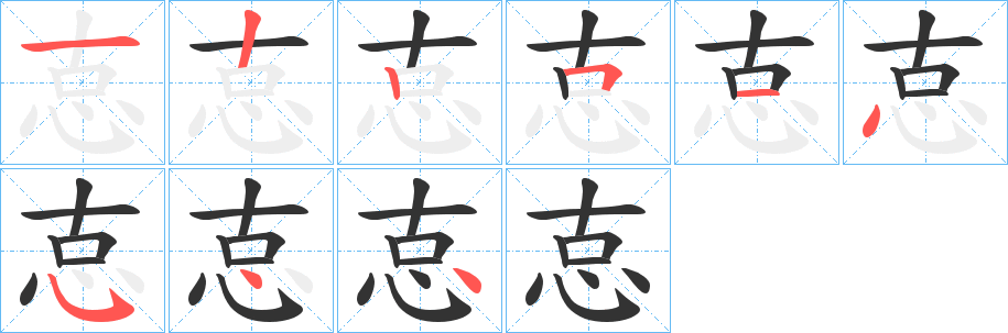 怘字筆畫寫法