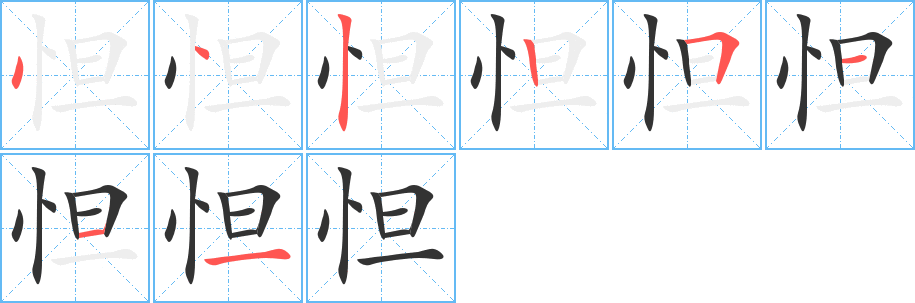 怛字筆畫寫法